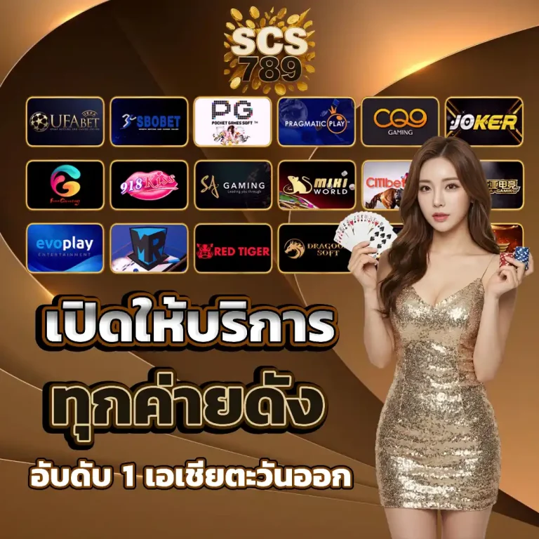 scs789 เว็บตรง