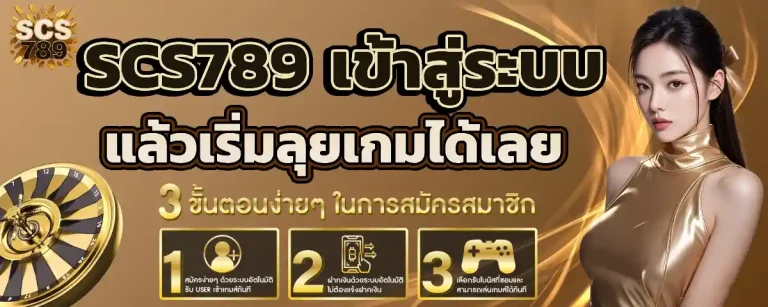 scs789 เครดิตฟรี
