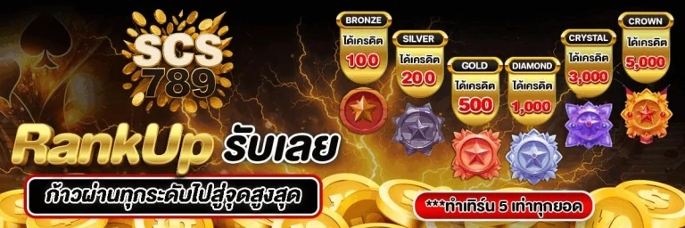 scs789 สมัครฟรี